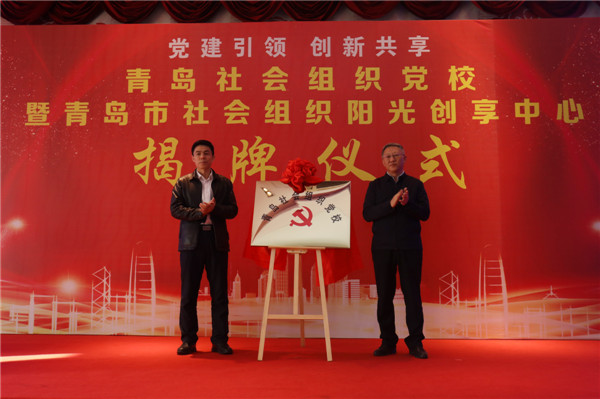 全省首家！青島市社會(huì)組織黨校暨陽(yáng)光創(chuàng)享中心揭牌儀式在城陽(yáng)舉行