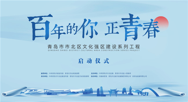 百年的你，正青春！青島市北區(qū)正式啟動文化強(qiáng)區(qū)建設(shè)系列工程