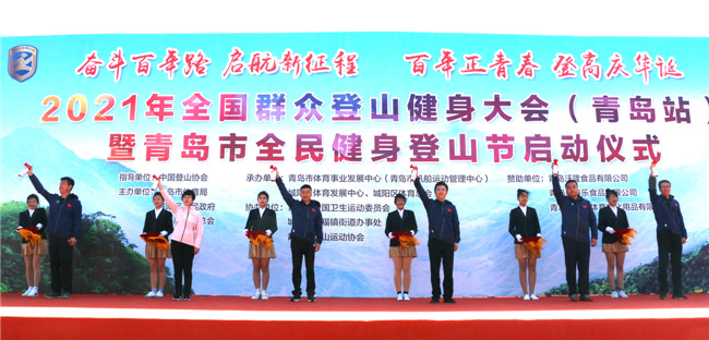 2021年全國(guó)群眾登山健身大會(huì)（青島站）暨青島市全民健身登山節(jié)啟動(dòng)