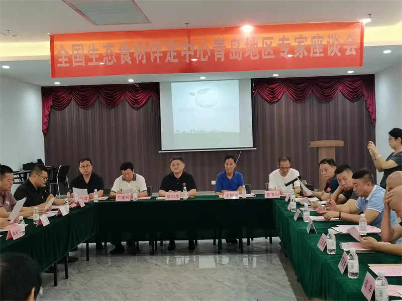 全國生態(tài)食材評定中心青島地區(qū)專家座談會在青舉行