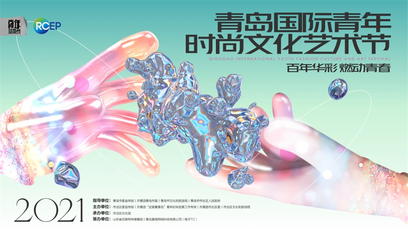 青島國(guó)際青年時(shí)尚文化藝術(shù)節(jié)17日啟幕