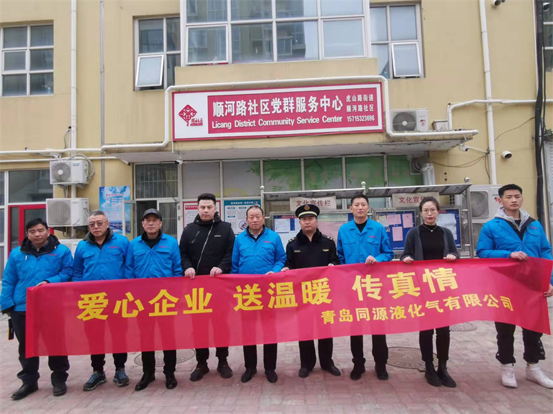愛(ài)心企業(yè)傳送溫暖真情---青島同源液化氣有限公司暖冬在行動(dòng)