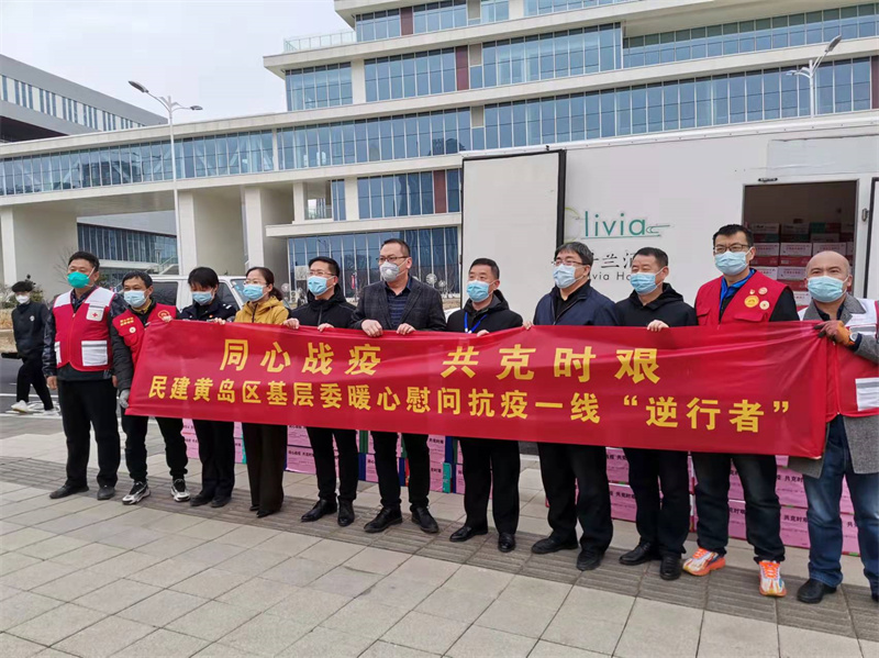 同心戰(zhàn)疫 民建行動 ——民建黃島區(qū)基層委暖心慰問疫情防控一線工作者