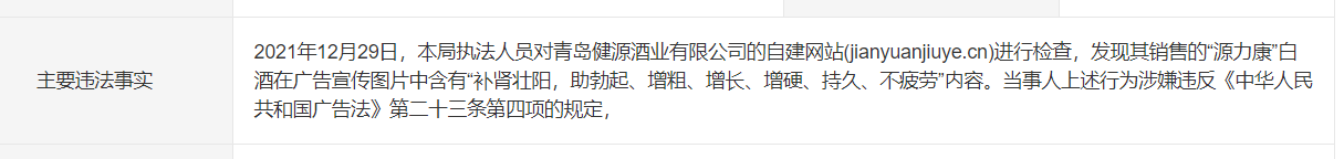 銷售的白酒能壯陽？青島健源酒業(yè)發(fā)布違法廣告被處罰