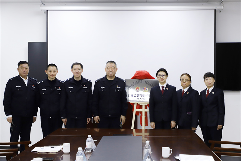 【作風能力提升年】嶗山區(qū)偵查監(jiān)督與協(xié)作配合辦公室揭牌成立