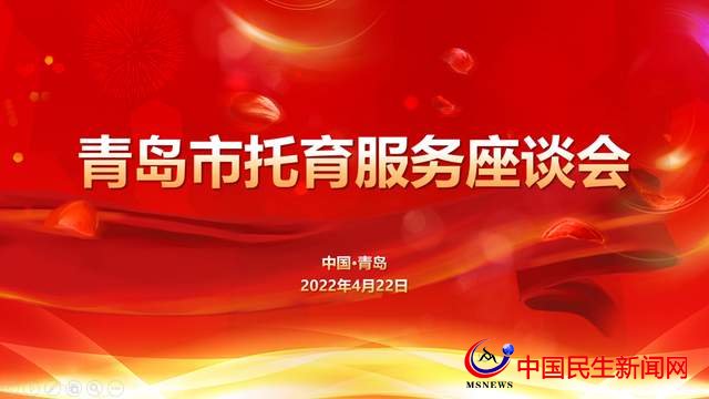 共建托育智慧云平臺(tái) 青島市托育服務(wù)座談會(huì)在恒星學(xué)院順利召開