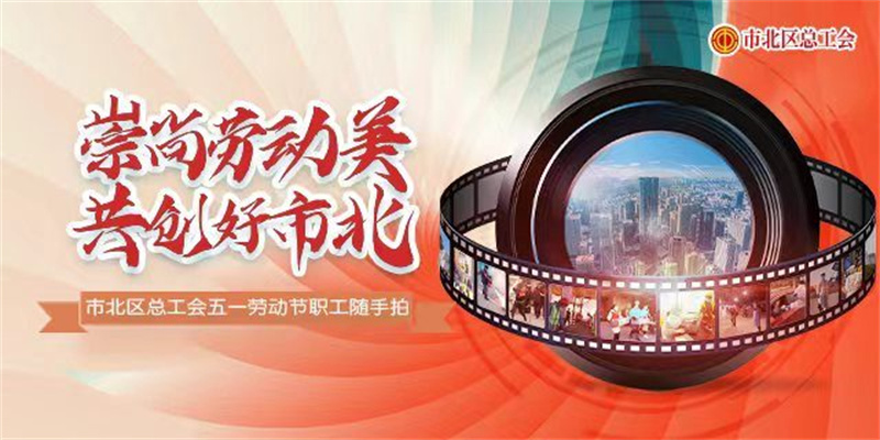 青島市北區(qū)總工會(huì)開展“五一”勞動(dòng)節(jié)系列活動(dòng)