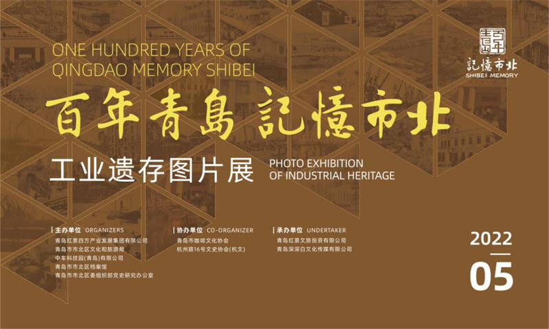 5月3日起，青島市北這場(chǎng)展覽帶你穿越百年工業(yè)時(shí)空