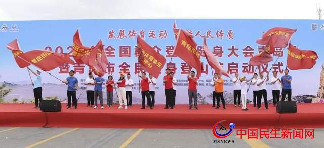 2022年全國群眾登山健身大會青島站暨青島市全民健身登山節(jié)開幕