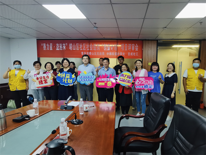 嶗山區(qū)首屆“創(chuàng)益計劃”評審會成功舉辦，開啟社區(qū)社會組織參與社區(qū)治理新模式