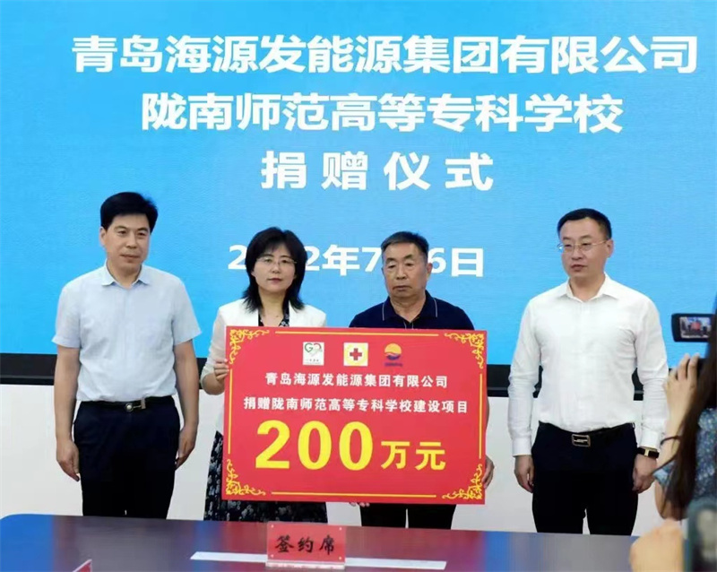 青島海源發(fā)能源集團(tuán)捐贈(zèng)200萬(wàn)助力隴南教育事業(yè)