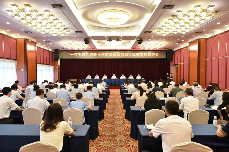 青島市召開“十百千萬”行政執(zhí)法監(jiān)督體系啟動儀式暨工作推進(jìn)會