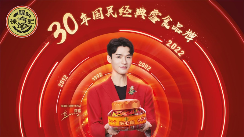 發(fā)布全新品牌戰(zhàn)略 “玩味“三十年 徐福記迎來蝶變升級(jí)