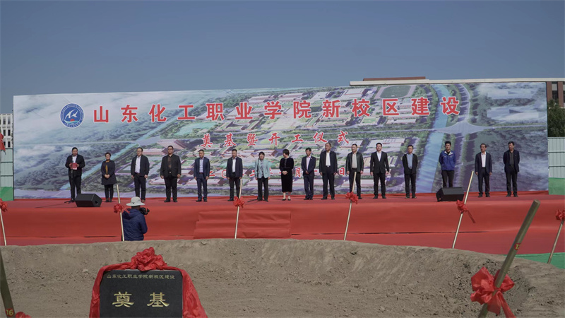 山東化工職業(yè)學院濰坊新校區(qū)二期開工儀式圓滿舉辦