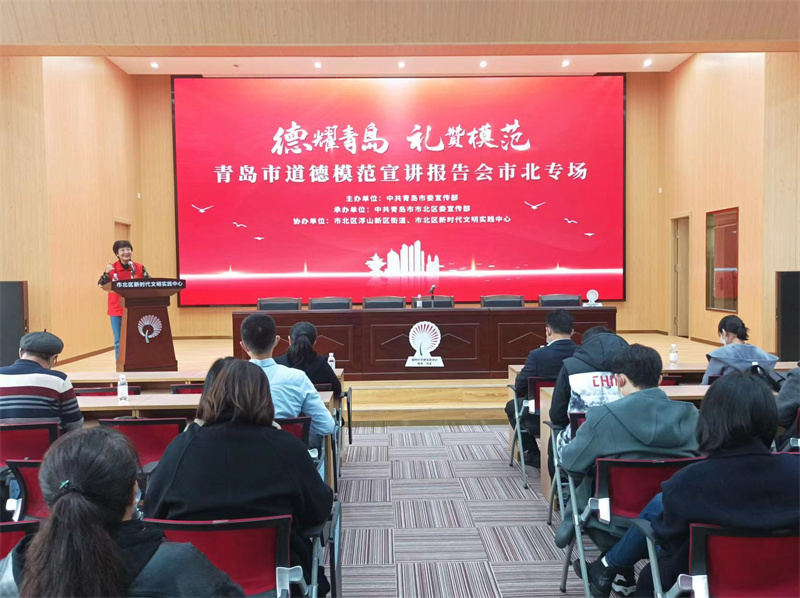 德耀青島 禮贊模范 青島市道德模范宣講報(bào)告會(huì)市北專(zhuān)場(chǎng)活動(dòng)舉辦