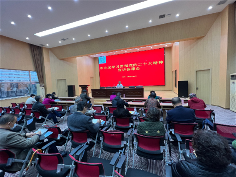 市北區(qū)學(xué)習(xí)貫徹黨的二十大精神宣講工作聯(lián)席備課會(huì)召開(kāi)