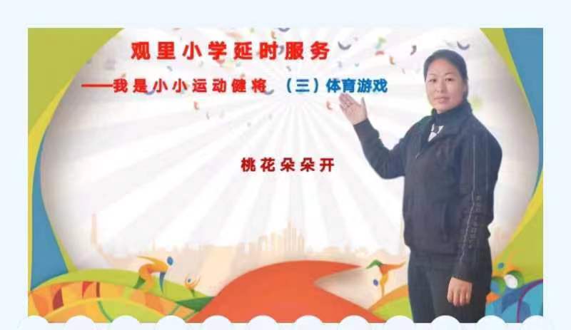 將才華亮出來系列之三-煙臺(tái)棲霞市觀里鎮(zhèn)小學(xué)延時(shí)展風(fēng)采延時(shí)服務(wù)展風(fēng)采體育游戲 桃花朵朵開