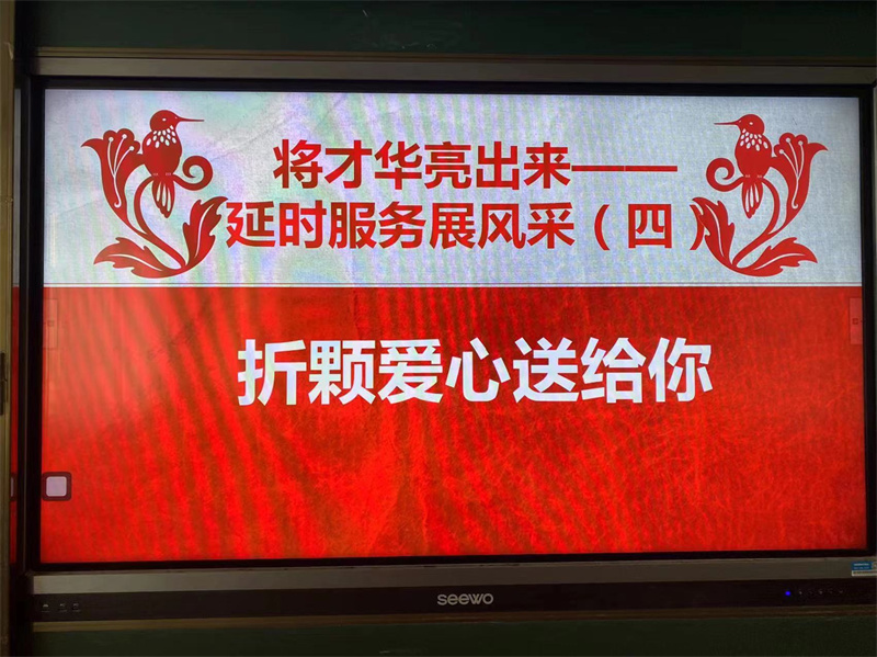 將才華亮出來——煙臺(tái)棲霞市觀里中心小學(xué)延時(shí)服務(wù)展風(fēng)采之四: 折顆愛心送給你