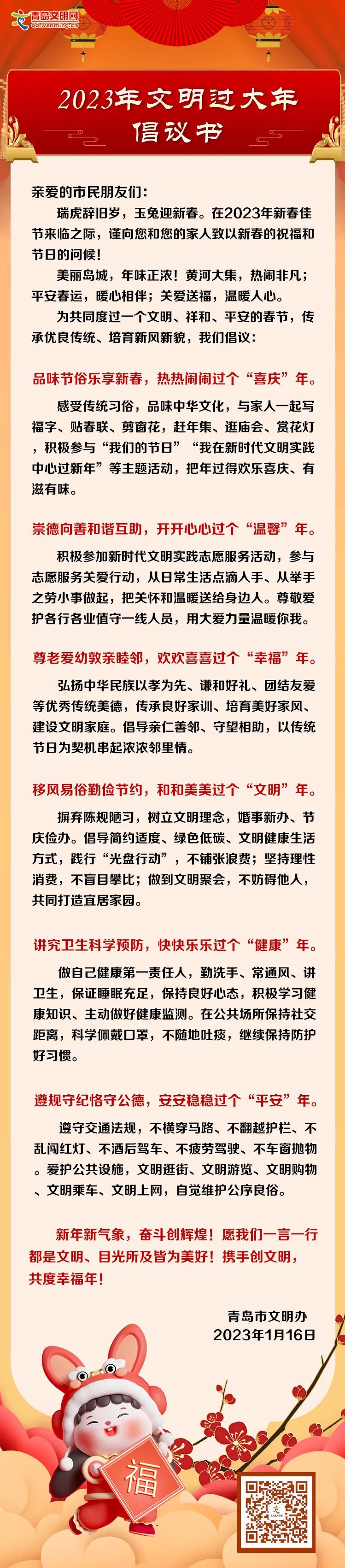 青島市文明辦發(fā)出“2023年文明過大年”倡議書