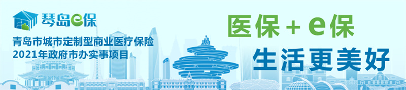 “琴島e保” 5月9日煥新上線！重磅發(fā)售！