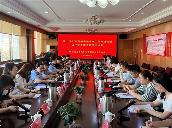 青島嶗山區(qū)市場監(jiān)管局組織召開全區(qū)公平競爭審查半年工作推進(jìn)會(huì)