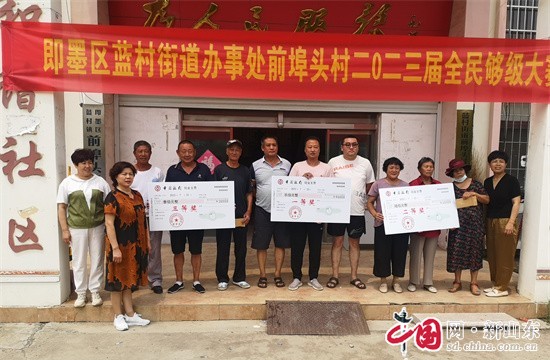 活躍基層文化 青島即墨區(qū)藍(lán)村街道前埠頭村舉辦全民夠級(jí)比賽 