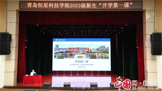 青島恒星科技學(xué)院董事長陳昌金為2023級新生講“開學(xué)第一課”