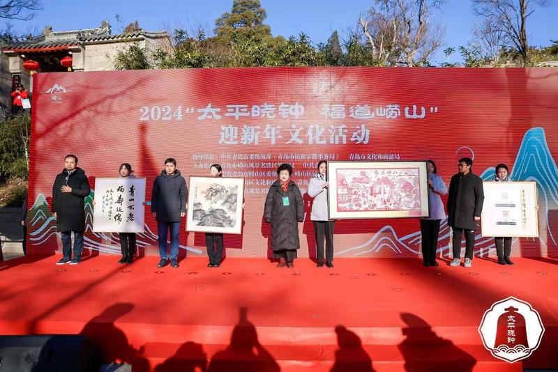 2024＂太平曉鐘福道嶗山＂迎新年文化活動在嶗山風景區(qū)啟動