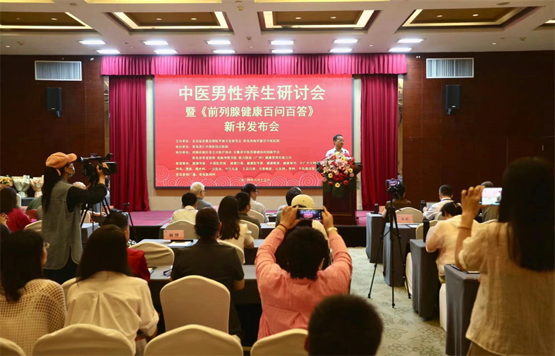 男性健康 以養(yǎng)促生|中醫(yī)男性養(yǎng)生研討會暨《生命之腺—前列腺健康百問百答》新書發(fā)布會在西海岸新區(qū)舉行