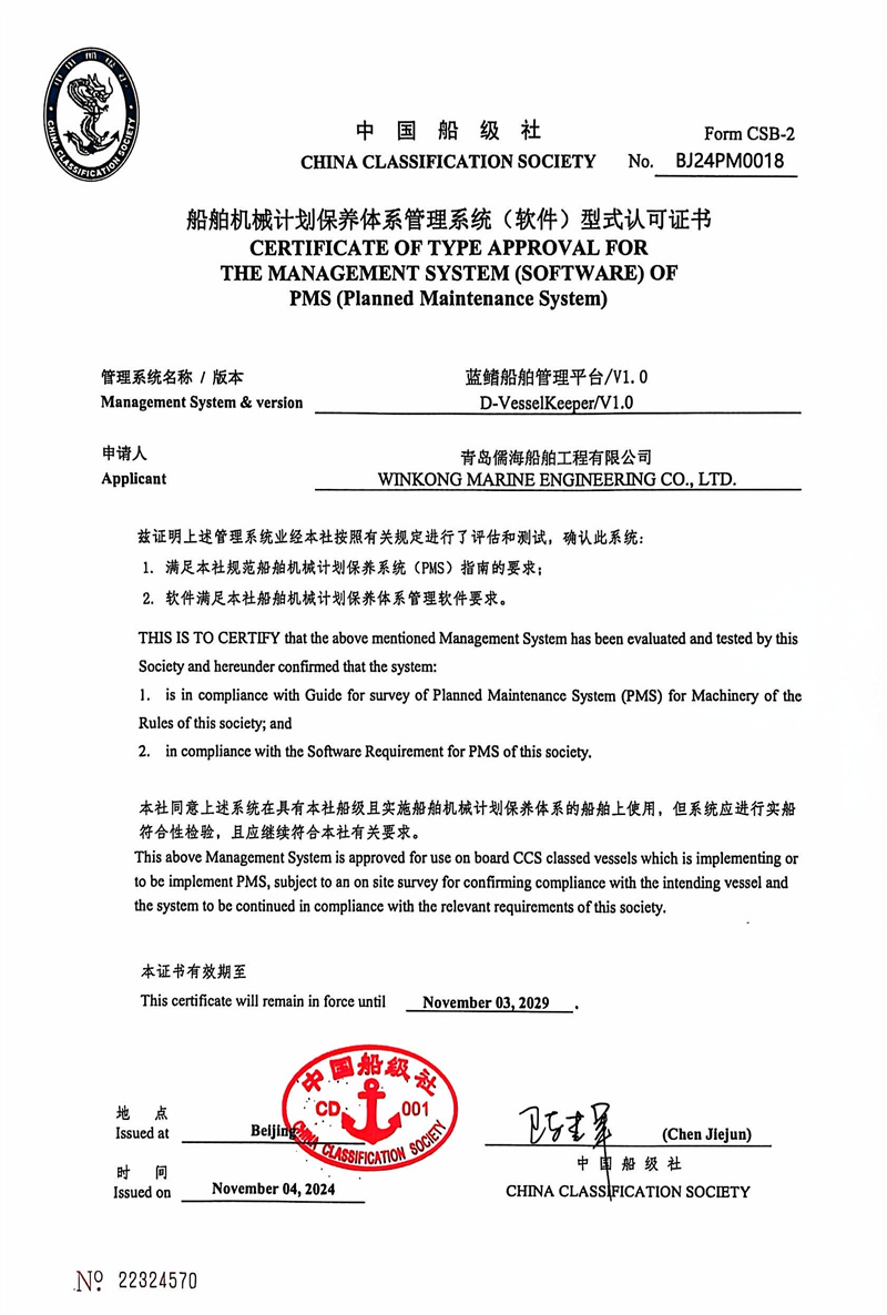 山東首家！藍(lán)鰭船舶管理平臺(tái)-PMS計(jì)劃維保系統(tǒng)通過(guò)中國(guó)船級(jí)社（CCS）權(quán)威認(rèn)證