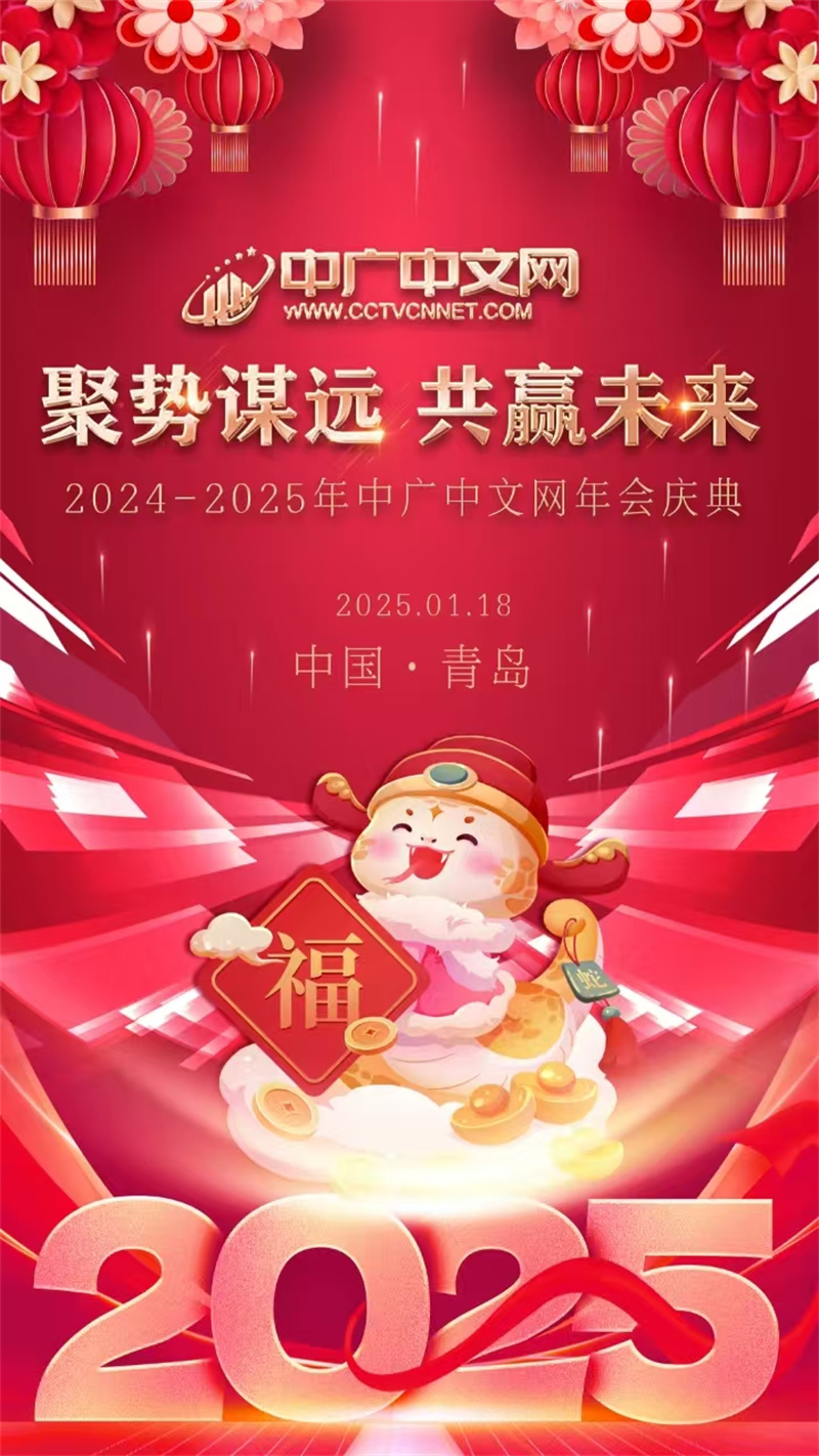 中廣中文網(wǎng)區(qū)域山東2024年年會圓滿落幕 聚勢謀遠，共贏未來