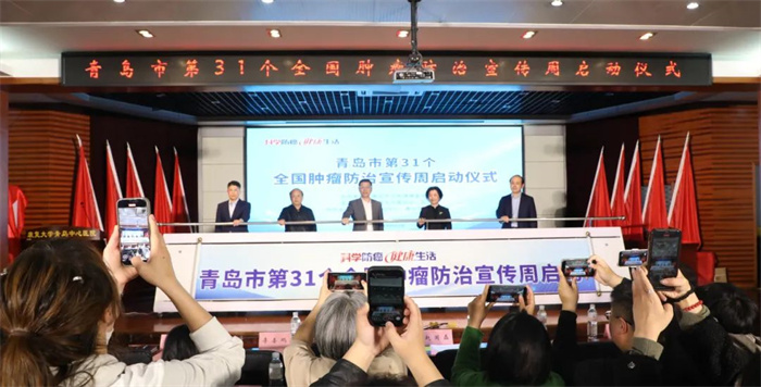 “科學(xué)防癌 健康生活”——青島市開展第31個全國腫瘤防治宣傳周系列活動