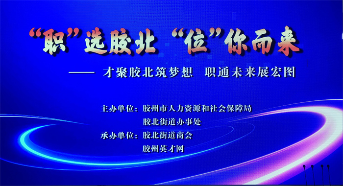 青島國際樞紐港人力資源賦能中心11月大型招聘會暨人力資源賦能系列活動成功舉辦