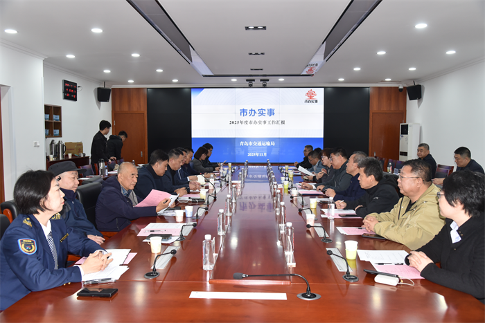 青島市交通運(yùn)輸局舉辦2025年“走進(jìn)市辦實(shí)事 見(jiàn)證民生項(xiàng)目”暨“機(jī)關(guān)開(kāi)放日”活動(dòng)