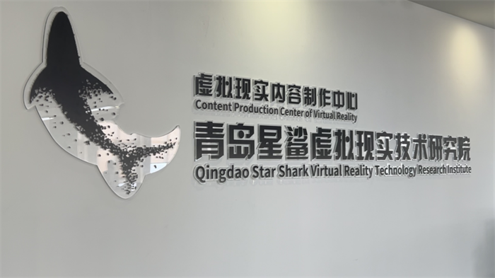 2025青島虛擬現(xiàn)實(shí)創(chuàng)新大會(huì)將啟，星鯊研究院探索“具身智能”前沿